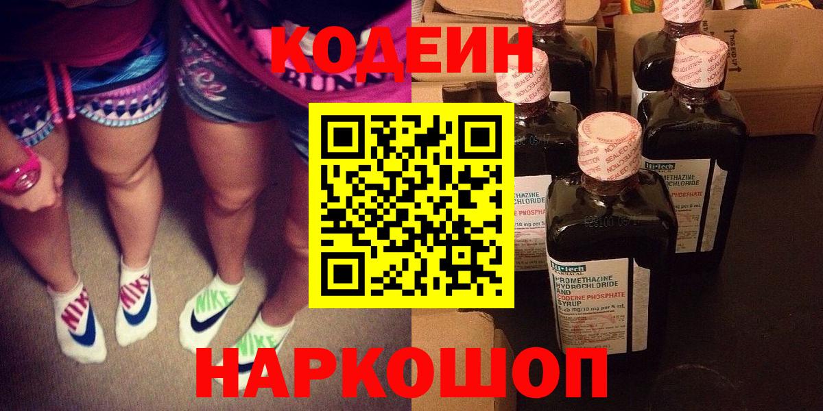 Codein напиток Lean (лин) Большой Камень